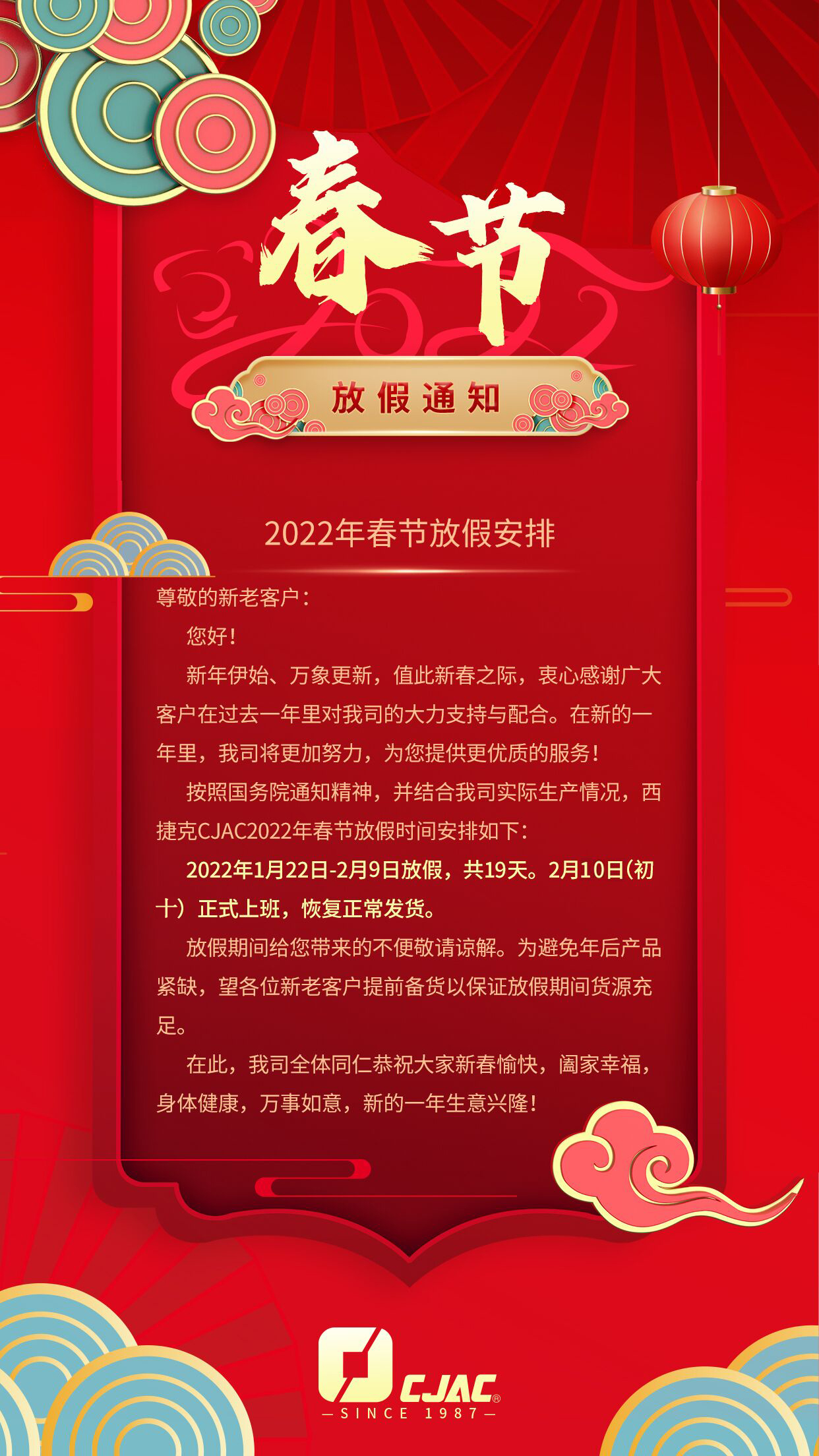 CJAC2022年春節(jié)放假安排